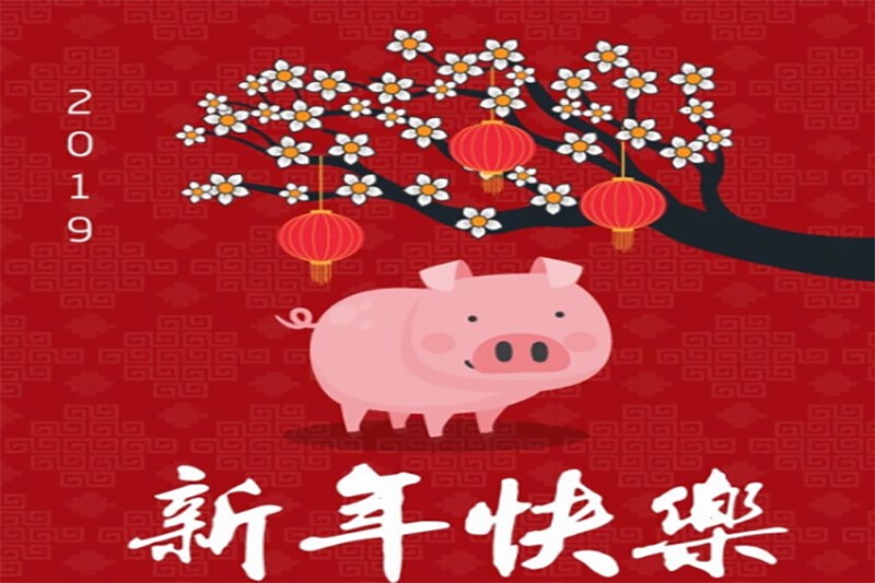 祝新老(lǎo)客戶新年(nián)快(kuài)樂(yuè)！Happy
